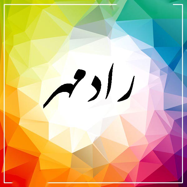 اسم رادمهر؛ معنی و ریشه اسم، اعداد ابجد و نام های مشابه به این نام زیبا