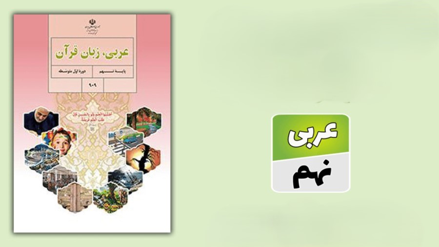 جواب ترجمه متن درس صفحه ۱۳ درس ۱ عربی نهم