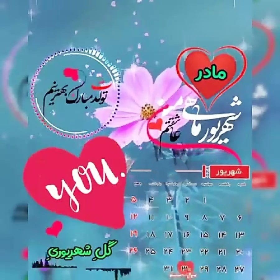 عکس نوشته تبریک تولد مادر شهریوری