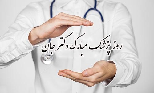 عکس نوشته زیبای تبریک روز پزشک