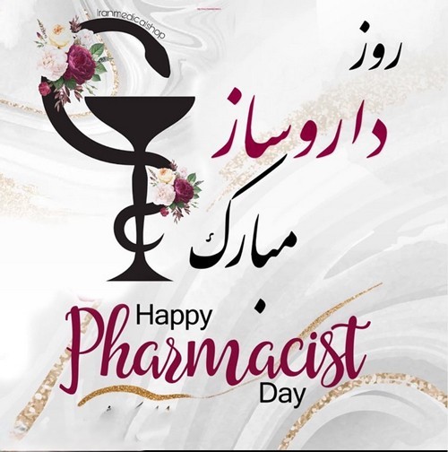 عکس های روز داروساز