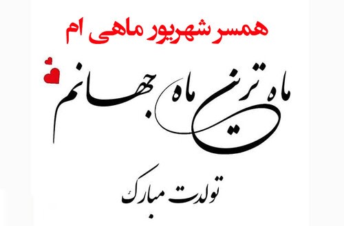 متن تبریک تولد همسر شهریوری