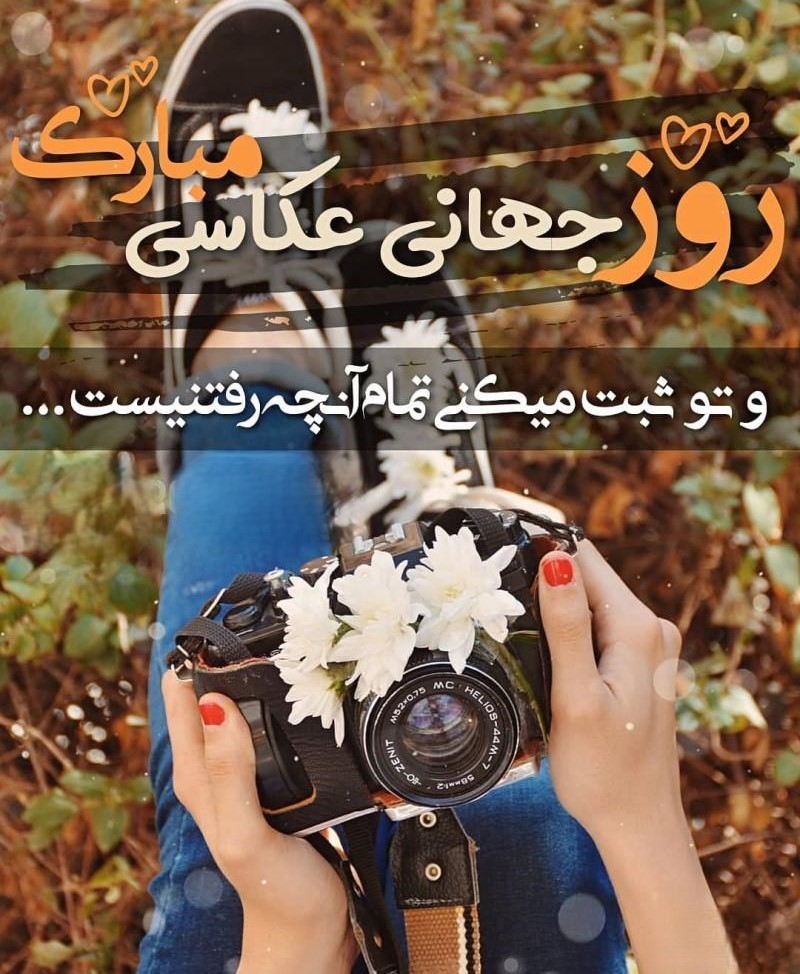 متن تبریک روز عکاسی