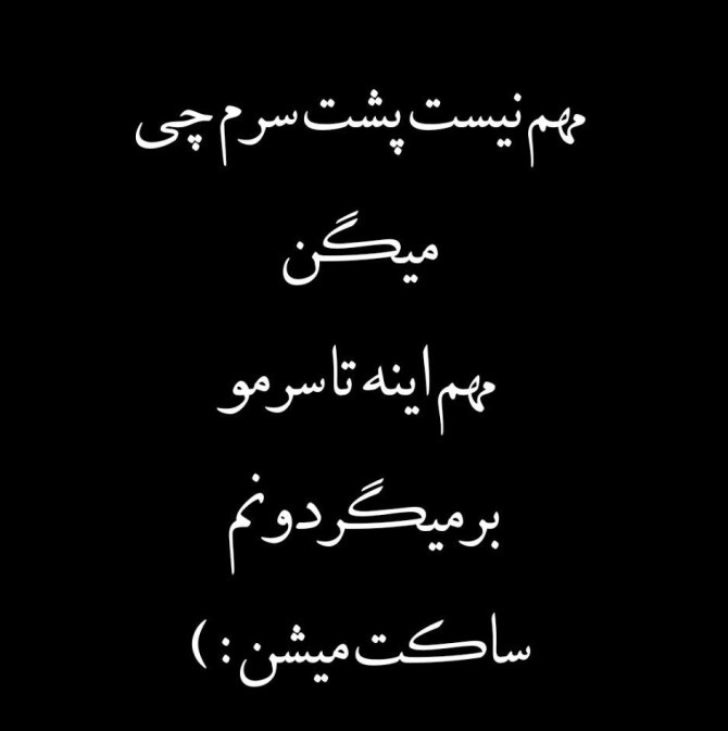 متن تیکه دار به آدم سمی