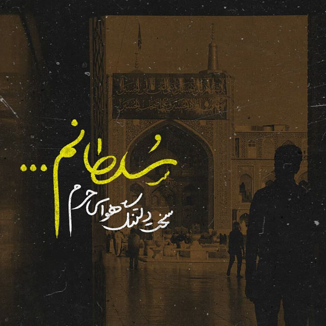 متن غمگین تسلیت شهادت امام رضا (ع)