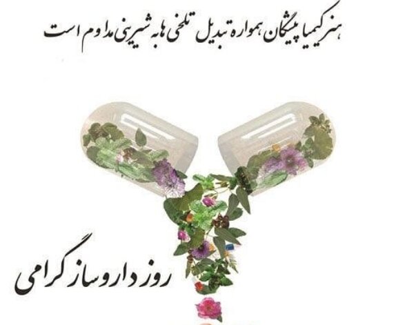 متن قشنگ تبریک روز داروساز