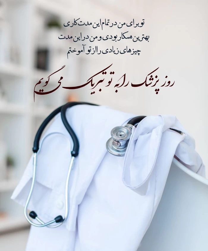متن های ادبی تبریک روز پزشک