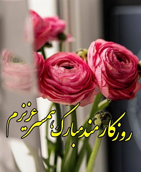 متن های بسیار زیبای تبریک روز کارمند