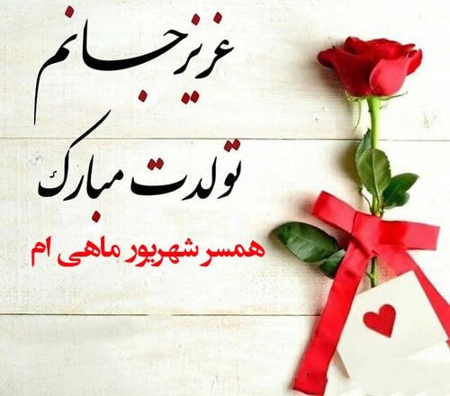 متن های عاشقانه تبریک تولد شهریور ماهی