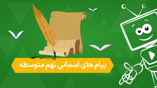 جواب فعالیت کلاسی صفحه ۱۱ درس ۱ پیام های آسمانی نهم