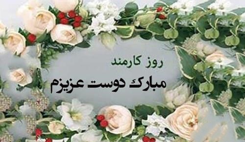 پیام تبریک روز کارمند