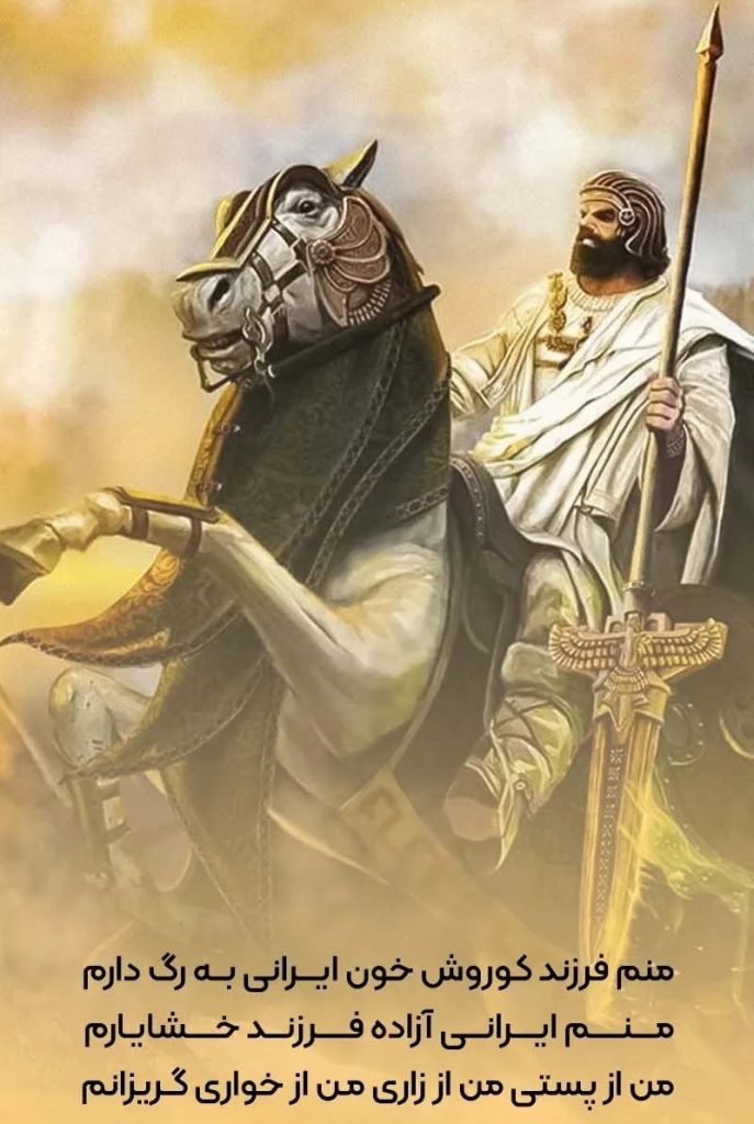 پیام تبریک زادروز شاه بزرگ کوروش هخامنشی