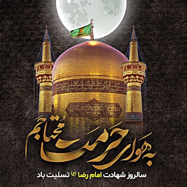 پیام تسلیت شهادت امام رضا علیه السلام