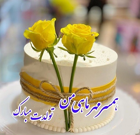 تبریک تولد همسر مهر ماهی + متن های عاشقانه زیبا برای تولد عشقم