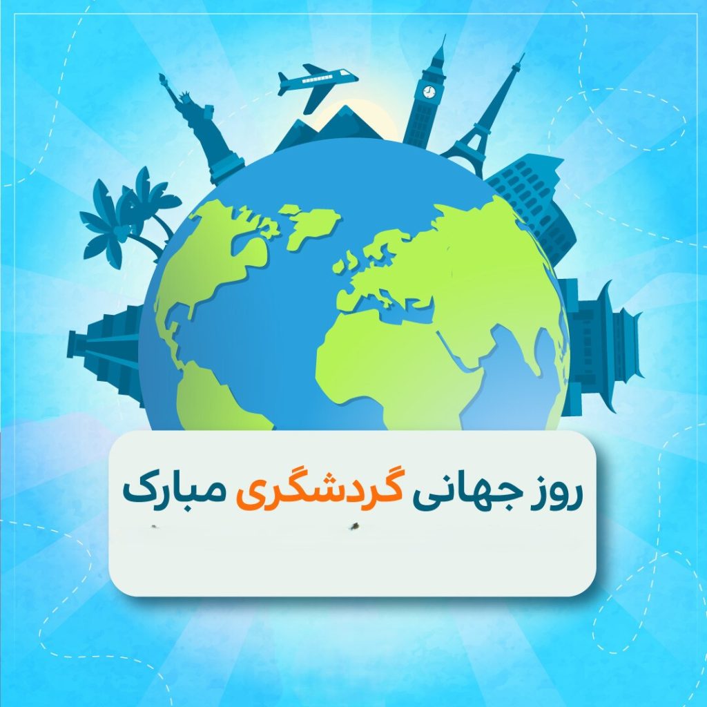 تبریک روز جهانگردی ( متن های قشنگ تبریک روز جهانگرد ۶ مهر )