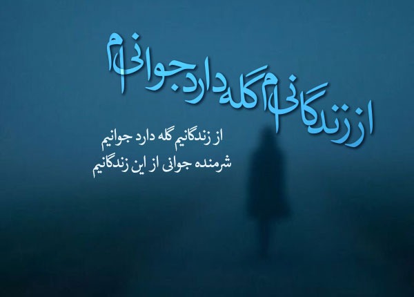 عکس نوشته اشعار شهریار