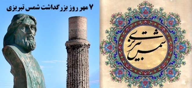 متن تبریک روز بزرگداشت شمس تبریزی (متن و اشعار روز بزرگداشت شمس تبریزی)