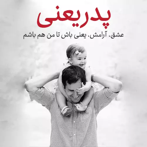 متن درباره پدر ( جملات و متون عاشقانه درباره بابای عزیزم )