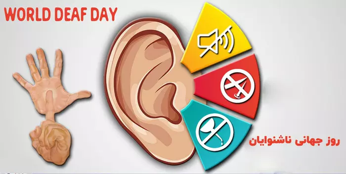 عکس نوشته روز جهانی ناشنوایان