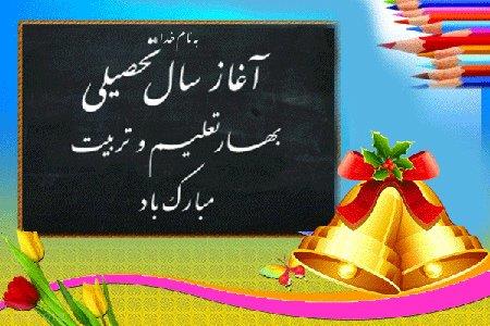 تبریک بازگشایی مدارس به همکاران و معلمان عزیز + عکس نوشته زیبا