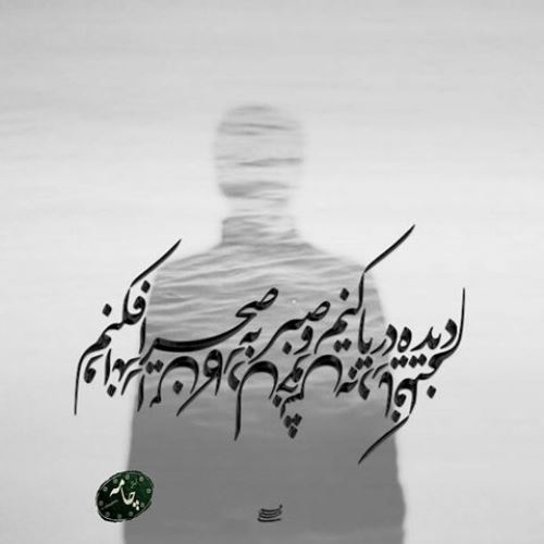 شعر درمورد صبر