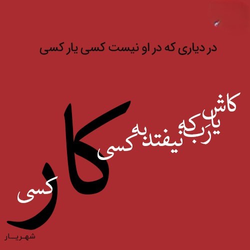 عکس نوشته اشعار شهریار