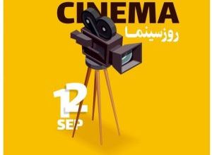 متن تبریک روز ملی سینما ۲۱ شهریور