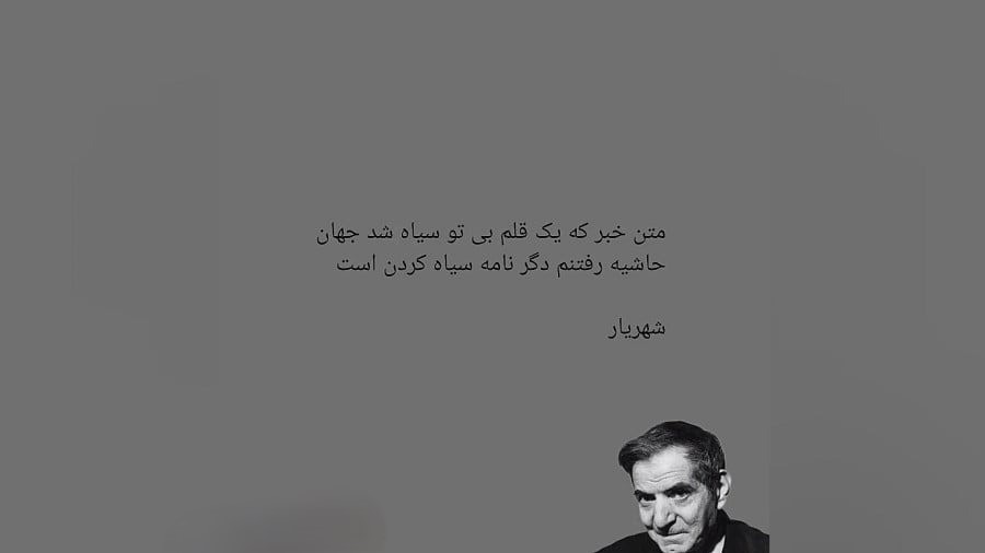عکس نوشته اشعار شهریار