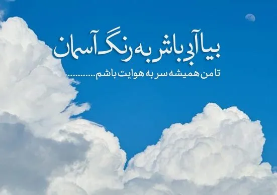 اشعار زیبا با موضوع آسمان