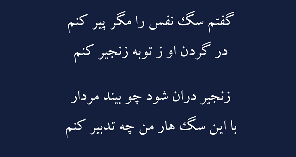اشعار وفاداری / سروده هایی درمورد ارزش تعهد و صداقت