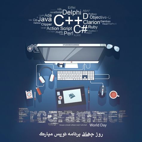 متن تبریک روز جهانی برنامه نویسان