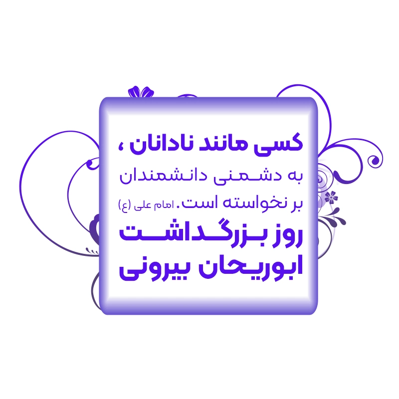 جملات بزرگداشت ابوریحان بیرونی ۱۳ شهریور