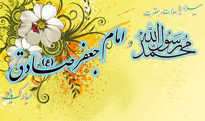 پیام تبریک میلاد حضرت محمد (ص) و امام صادق (ع)