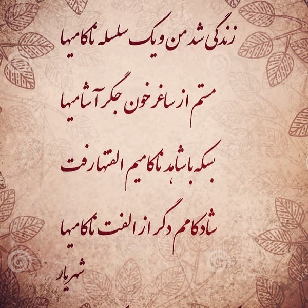عکس نوشته اشعار شهریار