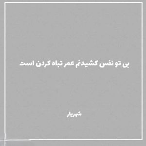 عکس نوشته اشعار شهریار