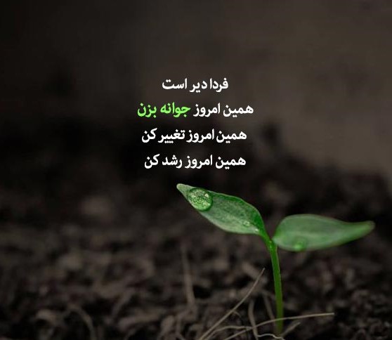 اشعار انگیزشی