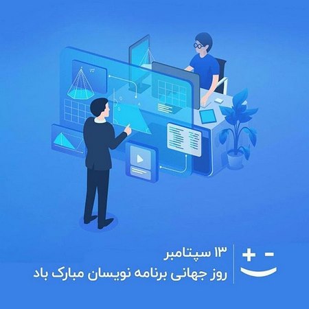 متن تبریک روز جهانی برنامه نویسان