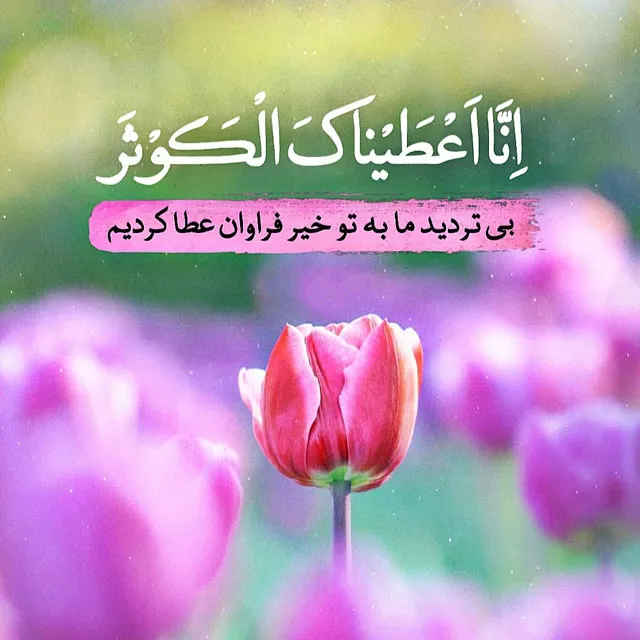 عکس نوشته قرآنی