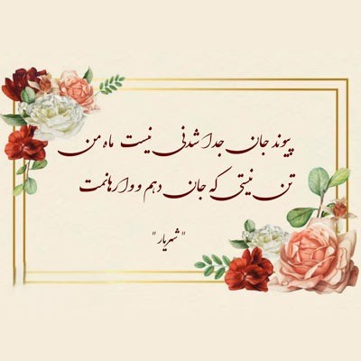 عکس نوشته اشعار شهریار