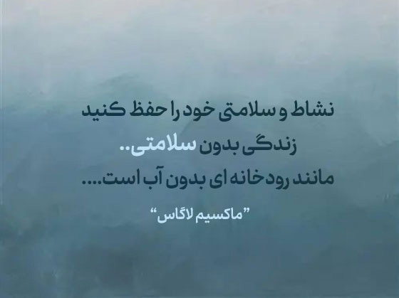 متن انگیزشی زندگی سالم