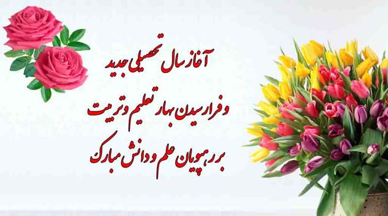 اس ام اس تبریک بازگشایی مدارس به همکاران