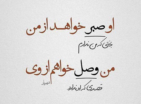 عکس نوشته اشعار شهریار