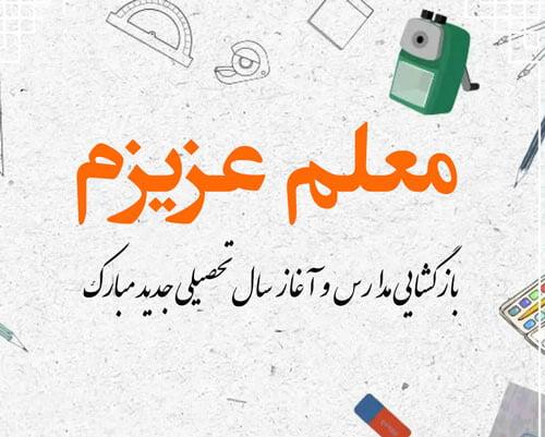 تبریک بازگشایی مدرسه به همکار