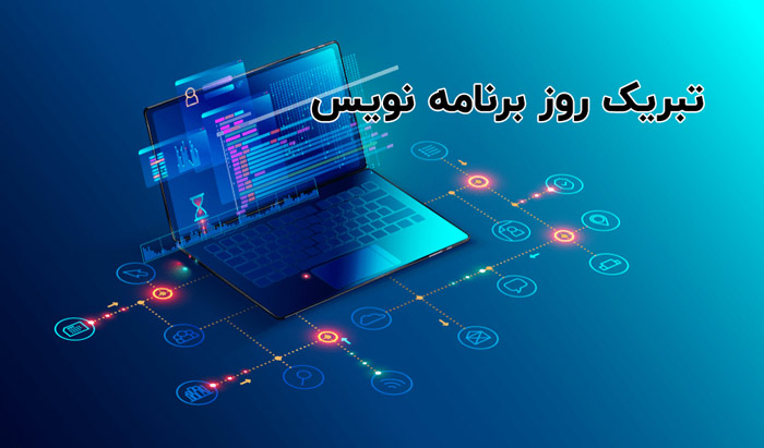 متن تبریک روز جهانی برنامه نویسان