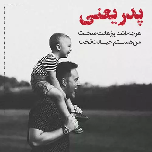 جملات زیبای احساسی درباره پدر