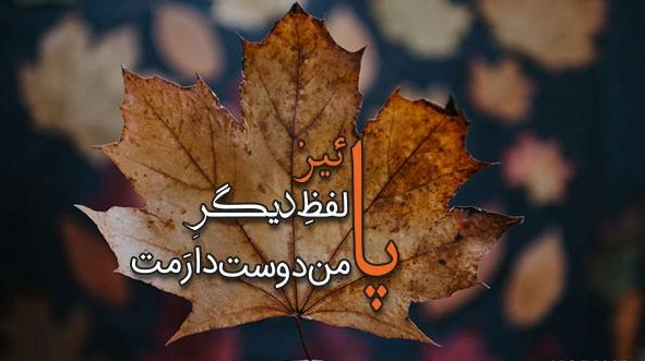 جملات کوتاه و زیبای پاییزی