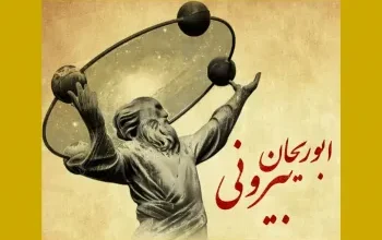 جملات بزرگداشت ابوریحان بیرونی ۱۳ شهریور
