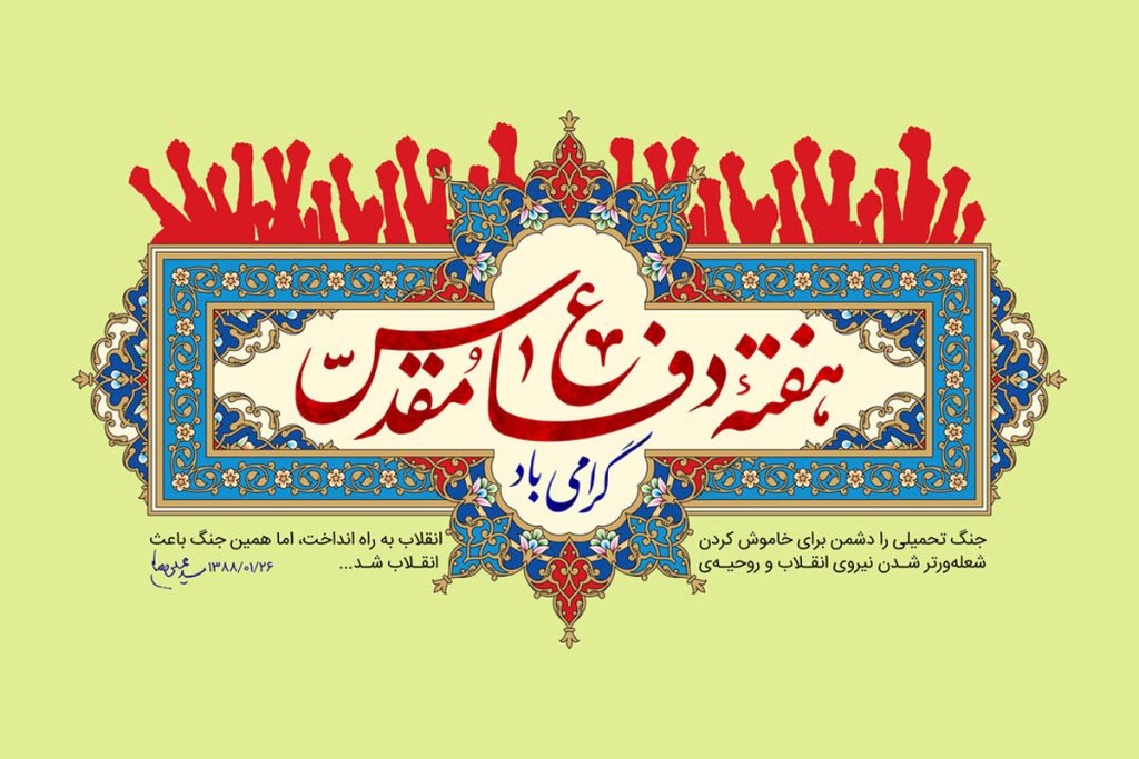 شعر تبریک دفاع مقدس