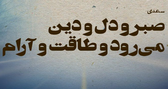 شعر درمورد صبر