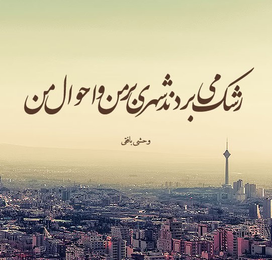 شعرهای وحشی بافقی در قالب رباعی